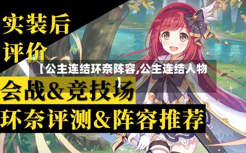【公主连结环奈阵容,公主连结人物】-第2张图片