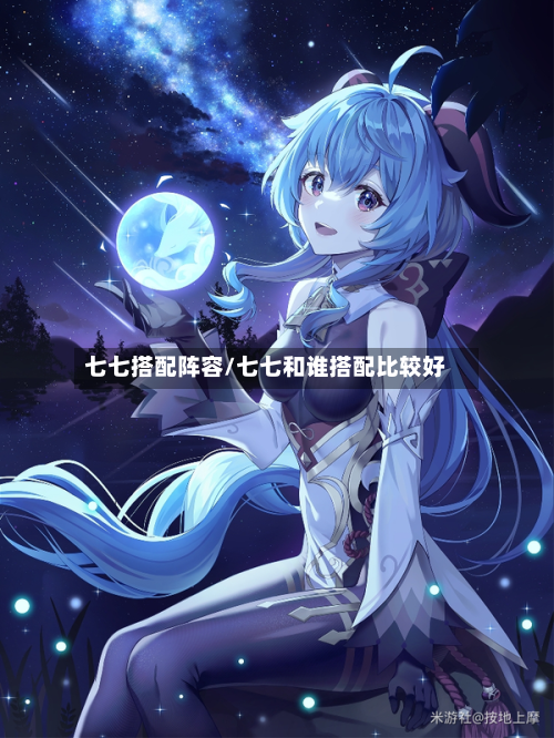 七七搭配阵容/七七和谁搭配比较好