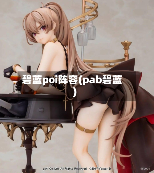 碧蓝poi阵容(pab碧蓝)