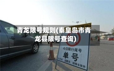 青龙限号规则(秦皇岛市青龙县限号查询)-第2张图片