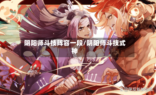阴阳师斗技阵容一段/阴阳师斗技式神