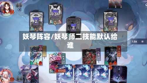 妖琴阵容/妖琴师二技能默认给谁-第3张图片