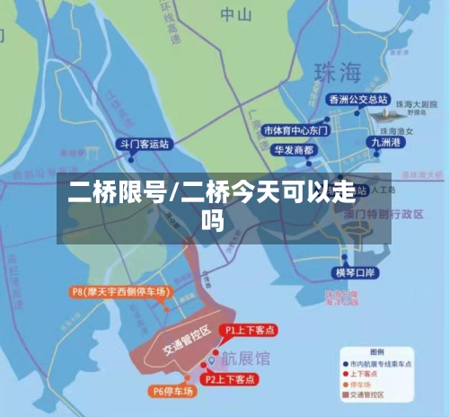 二桥限号/二桥今天可以走吗-第3张图片