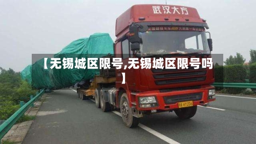 【无锡城区限号,无锡城区限号吗】-第2张图片