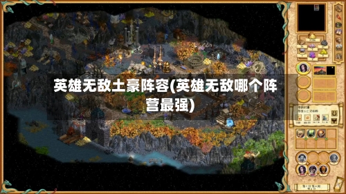 英雄无敌土豪阵容(英雄无敌哪个阵营最强)