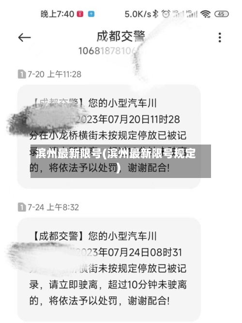 滨州最新限号(滨州最新限号规定)-第2张图片