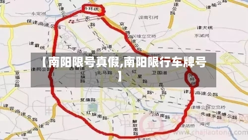 【南阳限号真假,南阳限行车牌号】-第2张图片