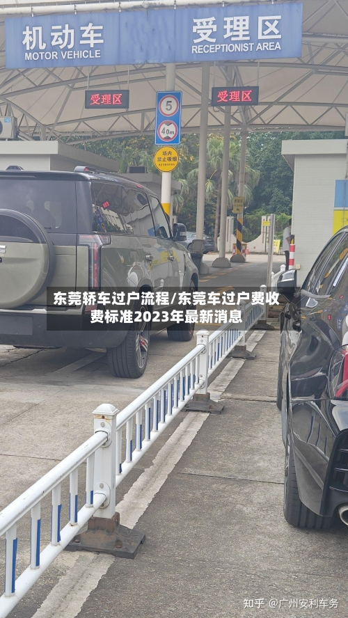 东莞轿车过户流程/东莞车过户费收费标准2023年最新消息