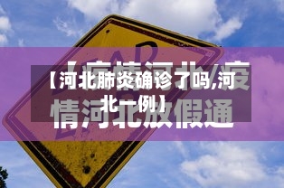 【河北肺炎确诊了吗,河北一例】