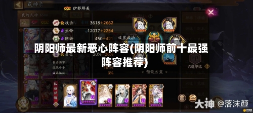 阴阳师最新恶心阵容(阴阳师前十最强阵容推荐)-第3张图片