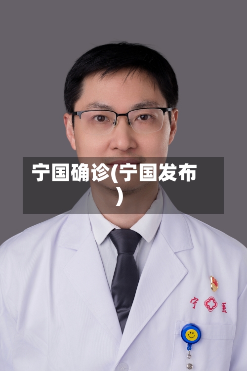 宁国确诊(宁国发布)