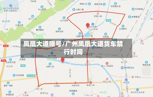 凤凰大道限号/广州凤凰大道货车禁行时间