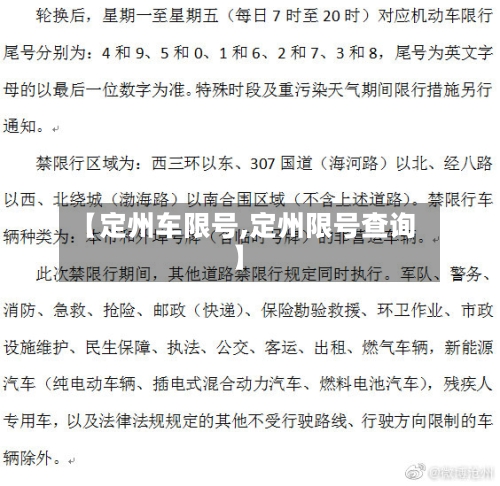 【定州车限号,定州限号查询】