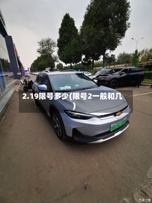 2.19限号多少(限号2一般和几)-第3张图片