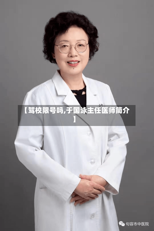 【驾校限号吗,于国泳主任医师简介】-第2张图片