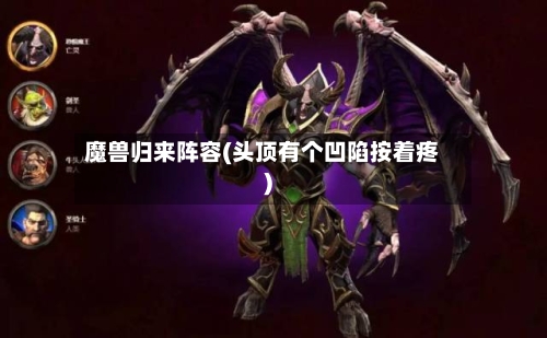 魔兽归来阵容(头顶有个凹陷按着疼)