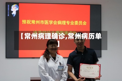 【常州病理确诊,常州病历单】-第3张图片