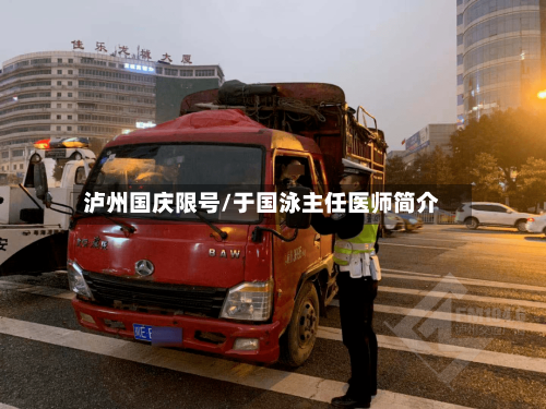 泸州国庆限号/于国泳主任医师简介