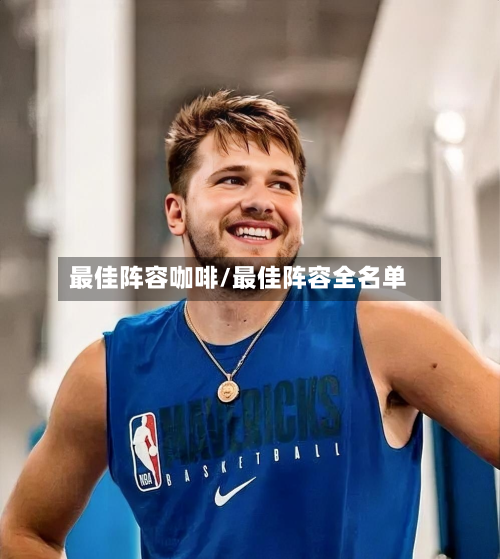 最佳阵容咖啡/最佳阵容全名单