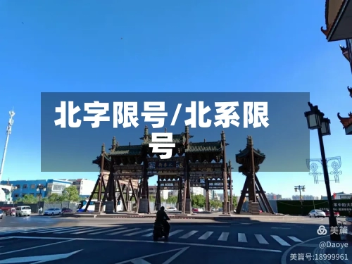 北字限号/北系限号