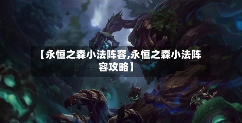 【永恒之森小法阵容,永恒之森小法阵容攻略】