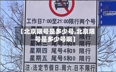 【北京限号是多少号,北京限号是多少号啊】-第2张图片