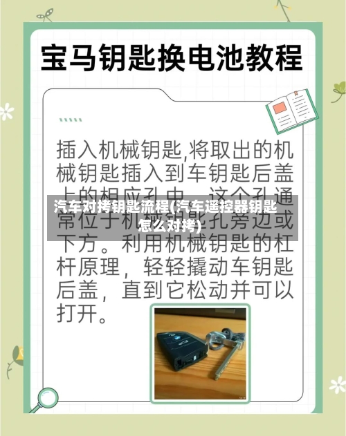汽车对拷钥匙流程(汽车遥控器钥匙怎么对拷)