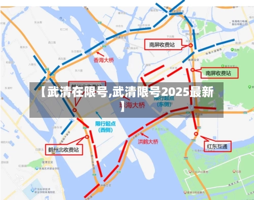 【武清在限号,武清限号2025最新】