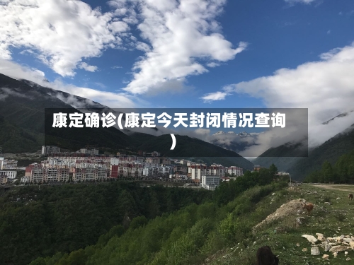 康定确诊(康定今天封闭情况查询)-第2张图片