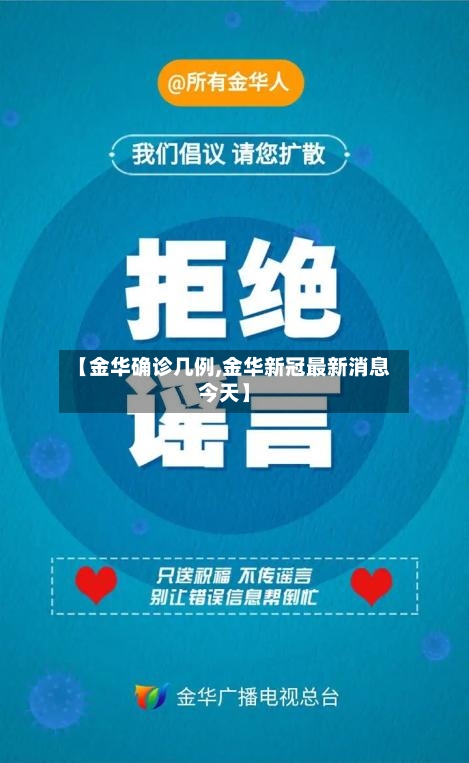 【金华确诊几例,金华新冠最新消息今天】