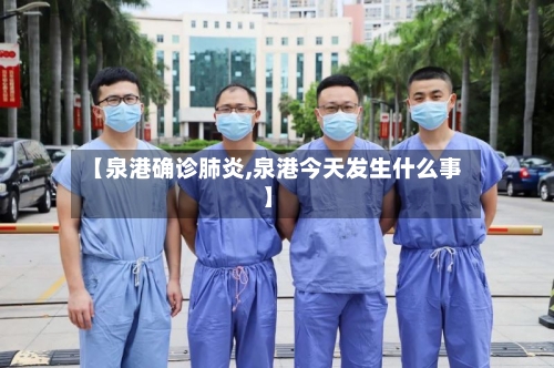 【泉港确诊肺炎,泉港今天发生什么事】
