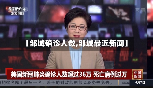 【邹城确诊人数,邹城最近新闻】
