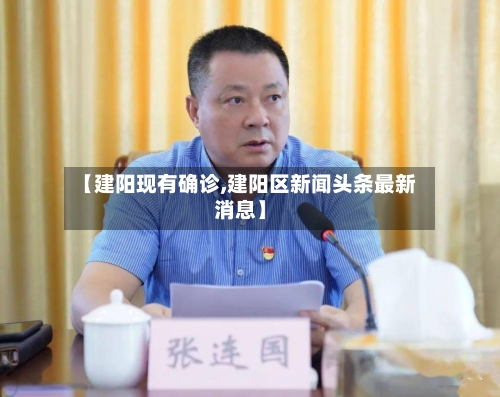 【建阳现有确诊,建阳区新闻头条最新消息】