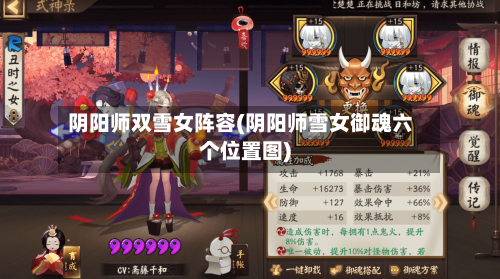 阴阳师双雪女阵容(阴阳师雪女御魂六个位置图)