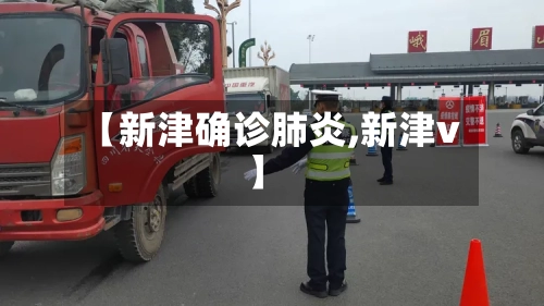 【新津确诊肺炎,新津v】-第3张图片