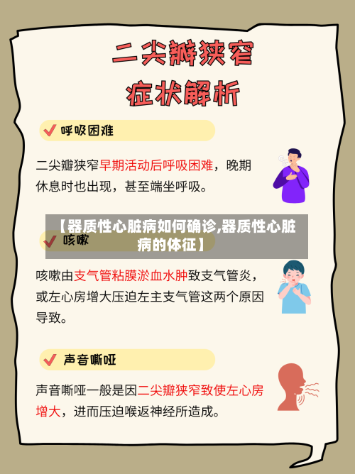 【器质性心脏病如何确诊,器质性心脏病的体征】