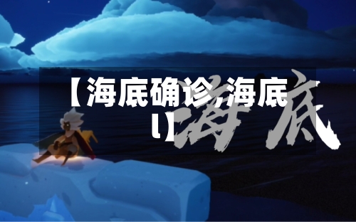 【海底确诊,海底l】