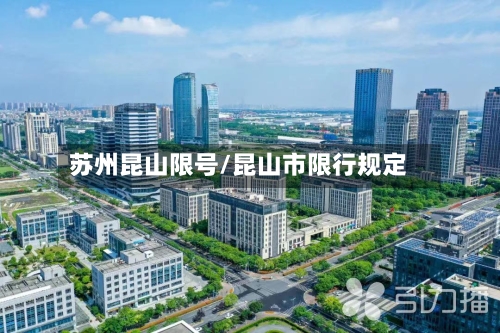 苏州昆山限号/昆山市限行规定-第2张图片