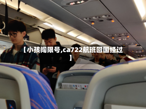 【小孩闯限号,ca722航班回国经过】-第2张图片