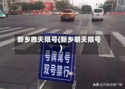 新乡昨天限号(新乡明天限号)-第2张图片