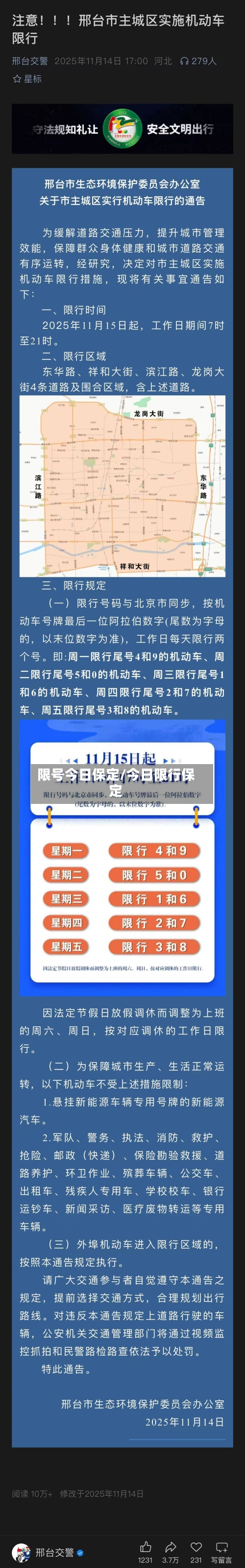 限号今日保定/今日限行保定-第2张图片