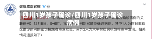 四川1岁孩子确诊/四川1岁孩子确诊病例