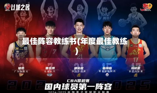 最佳阵容教练书(年度最佳教练)