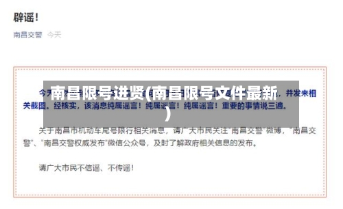 南昌限号进贤(南昌限号文件最新)-第3张图片