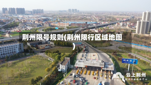 荆州限号规则(荆州限行区域地图)-第3张图片