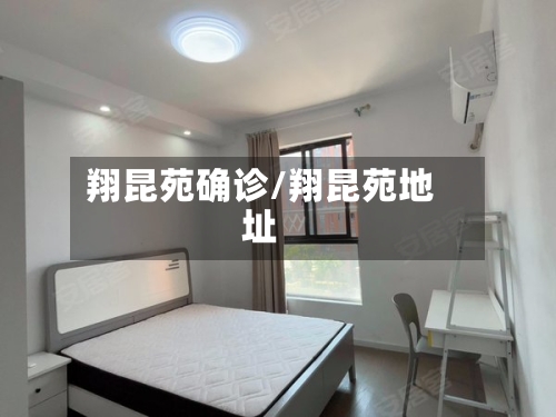 翔昆苑确诊/翔昆苑地址-第3张图片