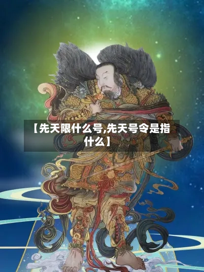 【先天限什么号,先天号令是指什么】-第3张图片