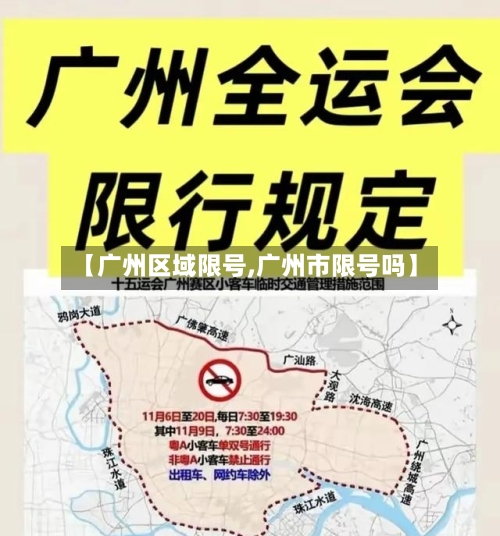 【广州区域限号,广州市限号吗】