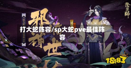 打大蛇阵容/sp大蛇pve最佳阵容-第2张图片