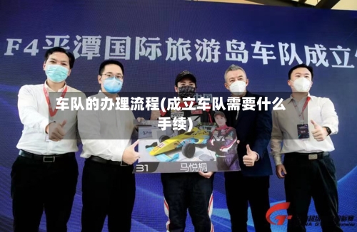 车队的办理流程(成立车队需要什么手续)